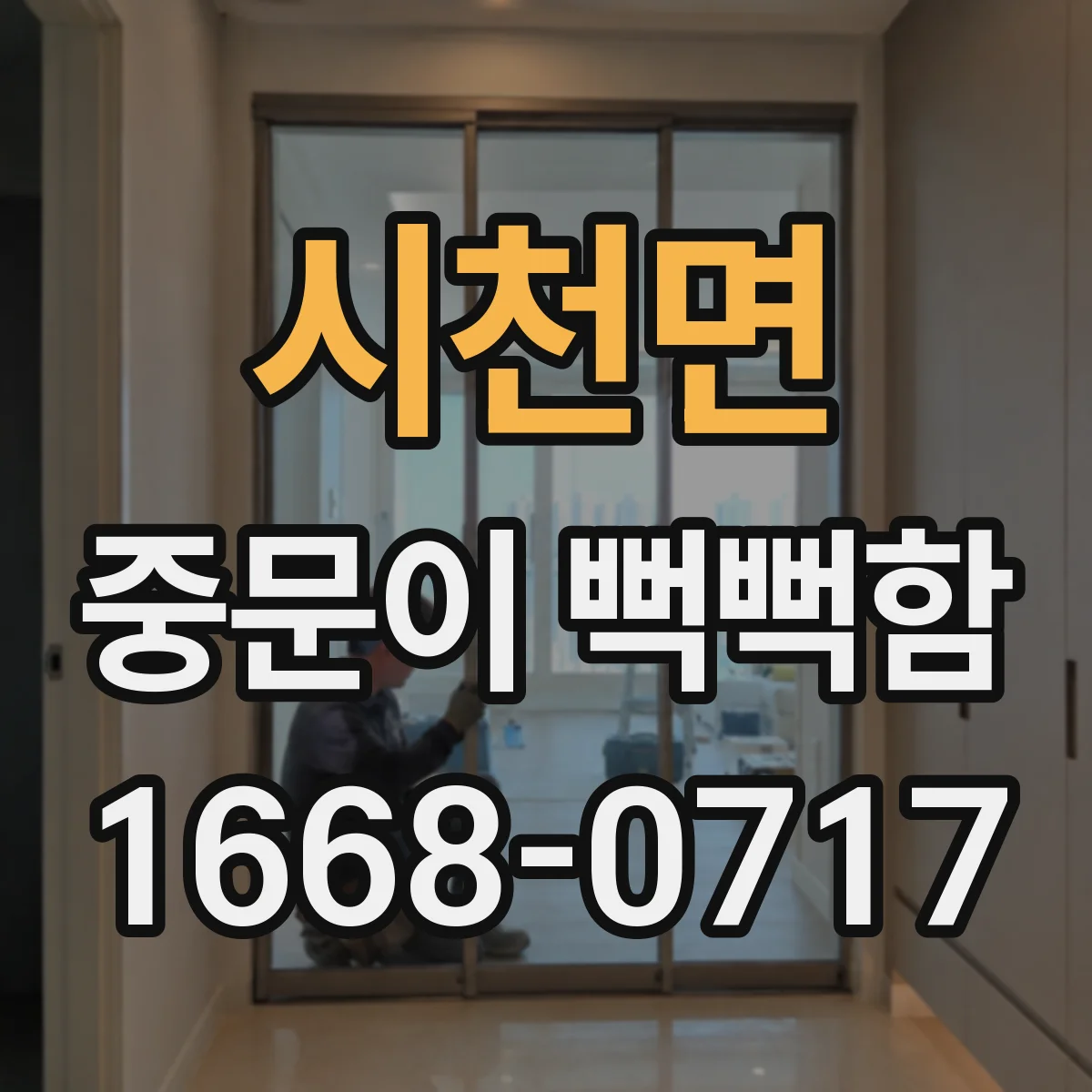 시천면 중문이 뻑뻑함