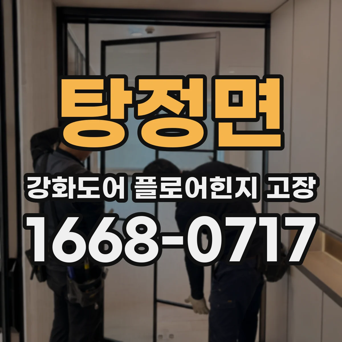 탕정면 강화도어 플로어힌지 고장