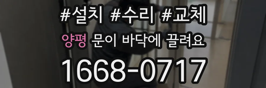양평 문이 바닥에 끌려요