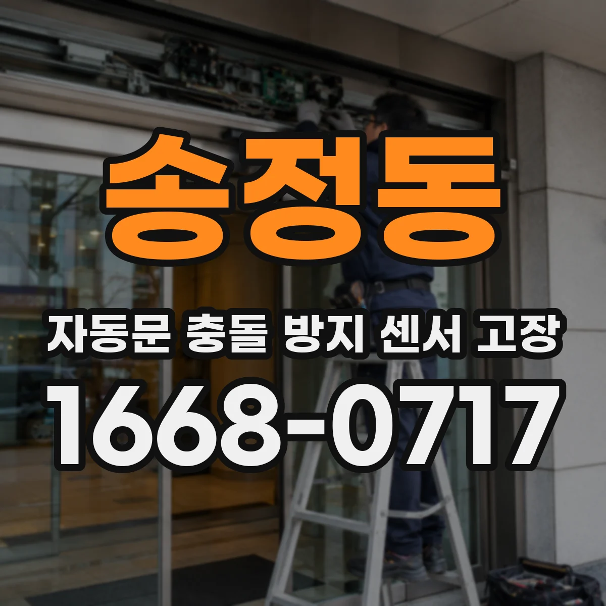 송정동 자동문 충돌 방지 센서 고장