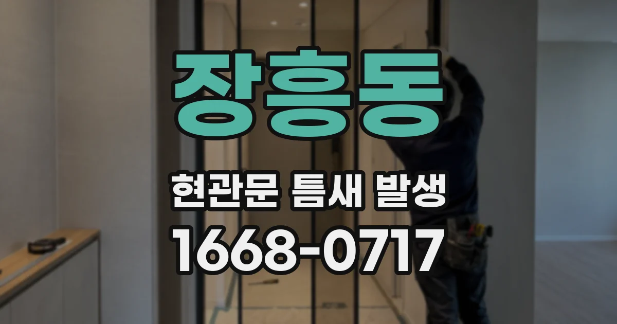 장흥동 현관문 틈새 발생