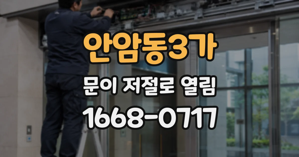안암동3가 문이 저절로 열림