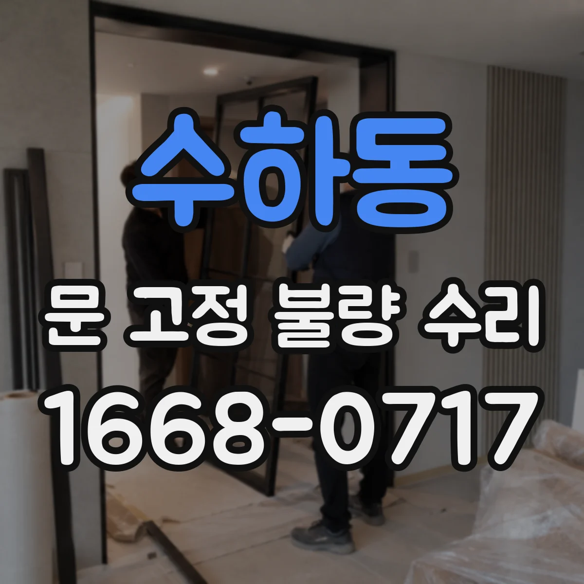 수하동 문 고정 불량 수리