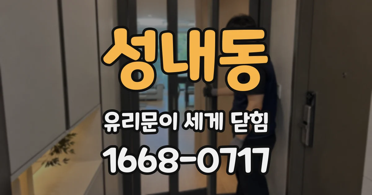 성내동 유리문이 세게 닫힘