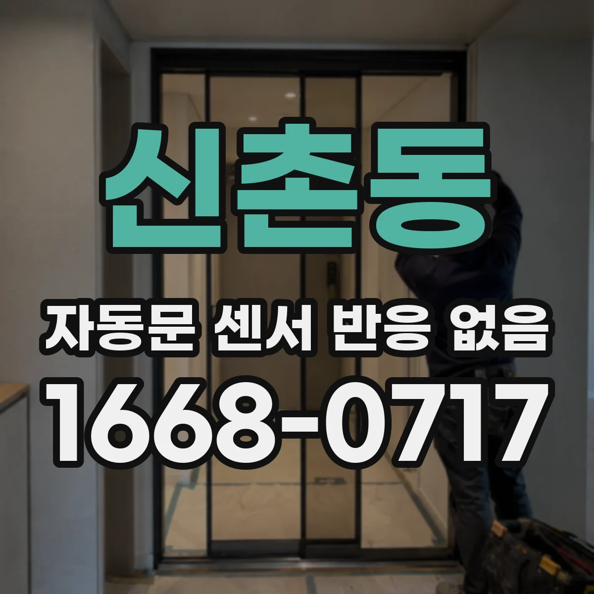 신촌동 자동문 센서 반응 없음
