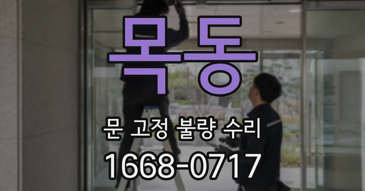 목동 문 고정 불량 수리