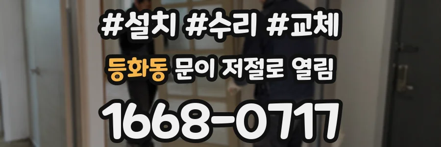 등화동 문이 저절로 열림