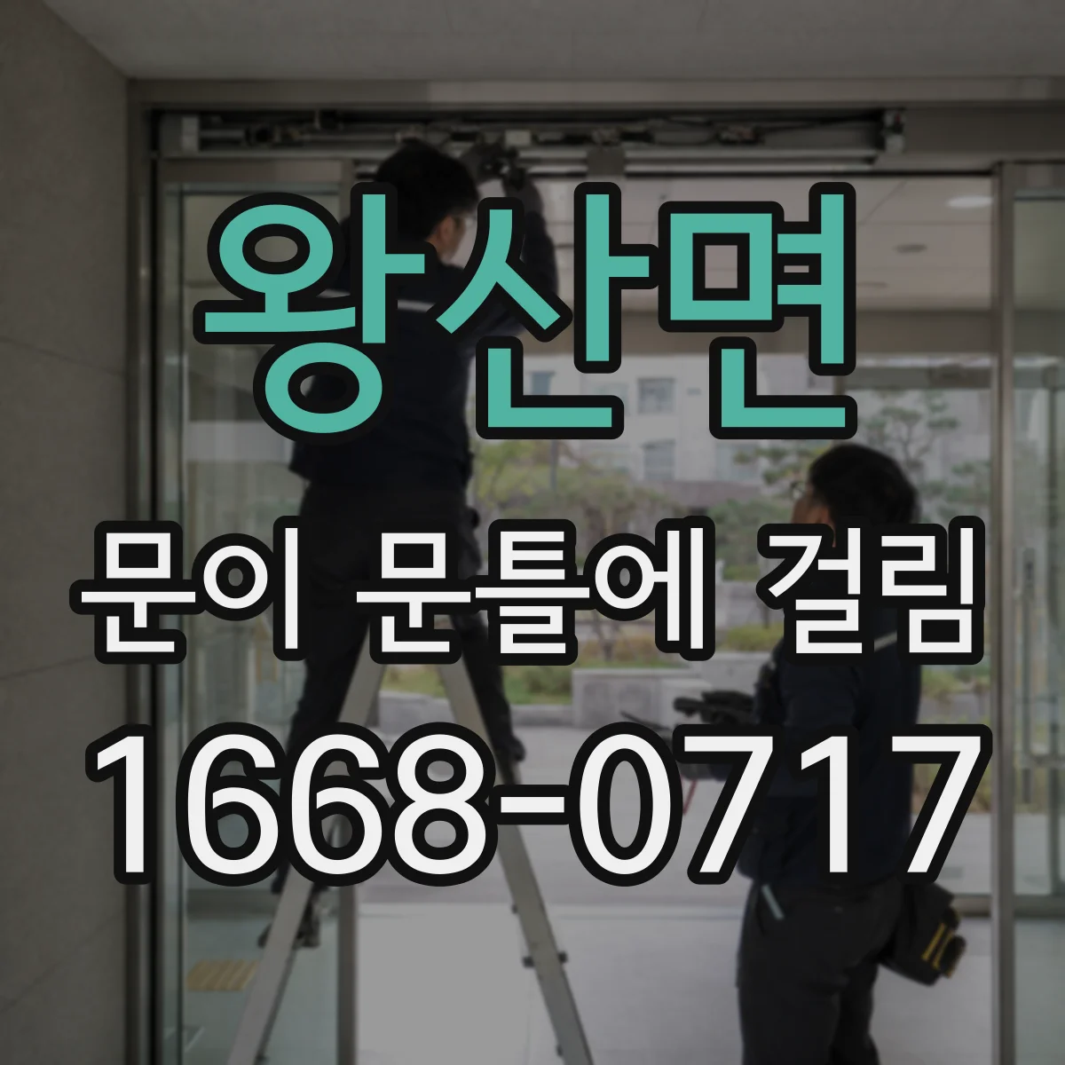 왕산면 문이 문틀에 걸림