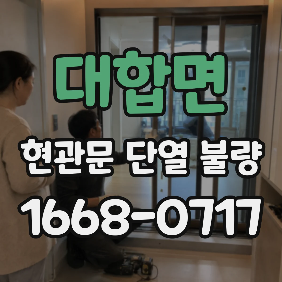 대합면 현관문 단열 불량