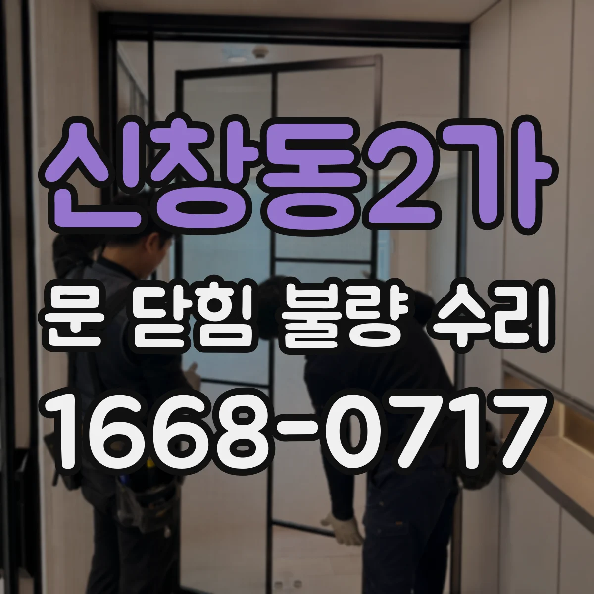 신창동2가 문 닫힘 불량 수리