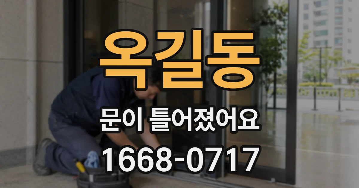 옥길동 문이 틀어졌어요