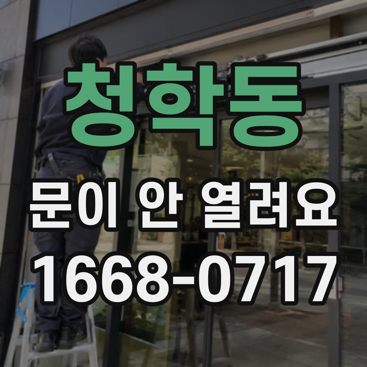 청학동 문이 안 열려요