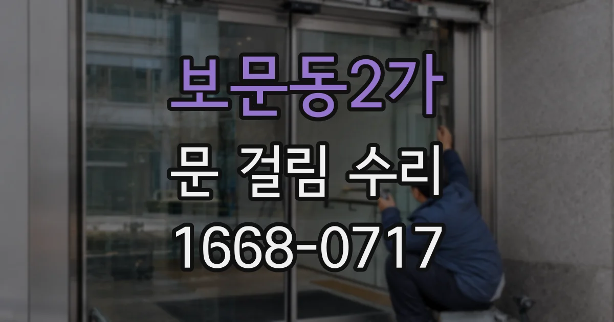 보문동2가 문 걸림 수리