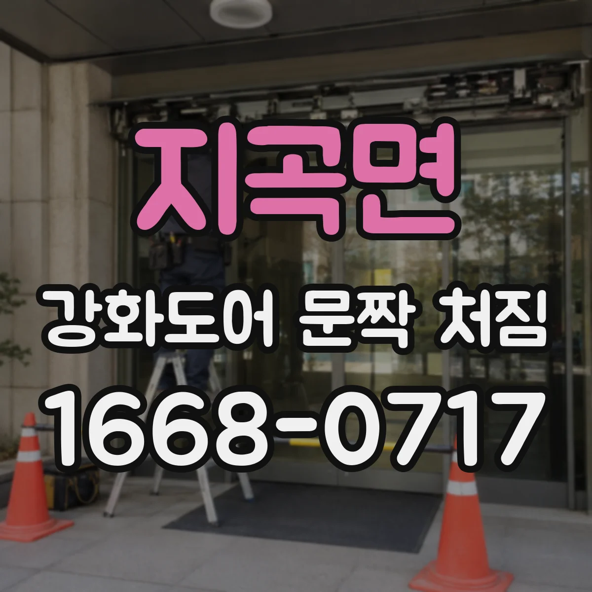지곡면 강화도어 문짝 처짐