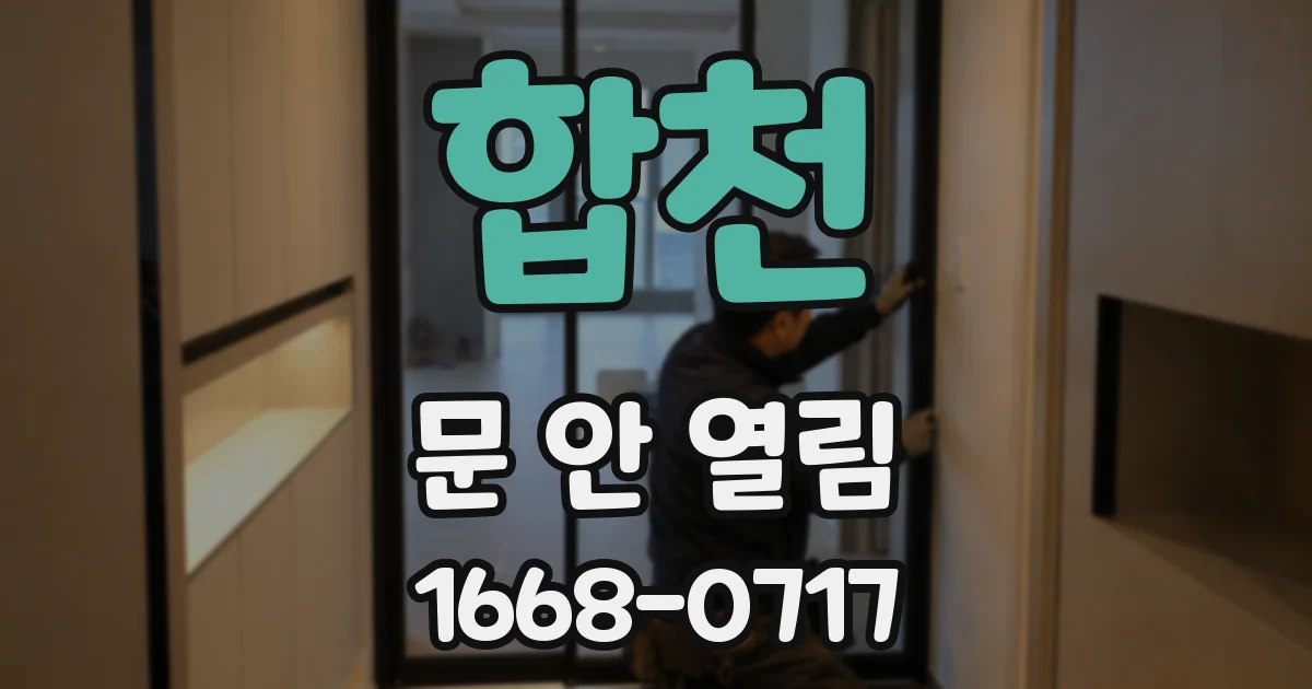 합천 문 안 열림
