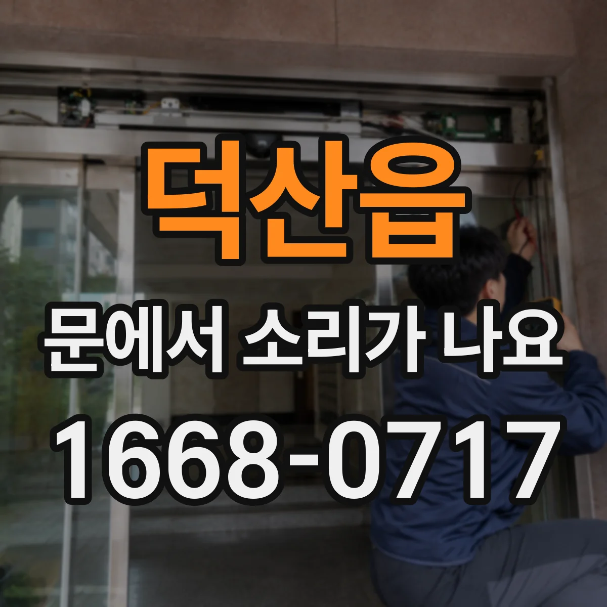 덕산읍 문에서 소리가 나요