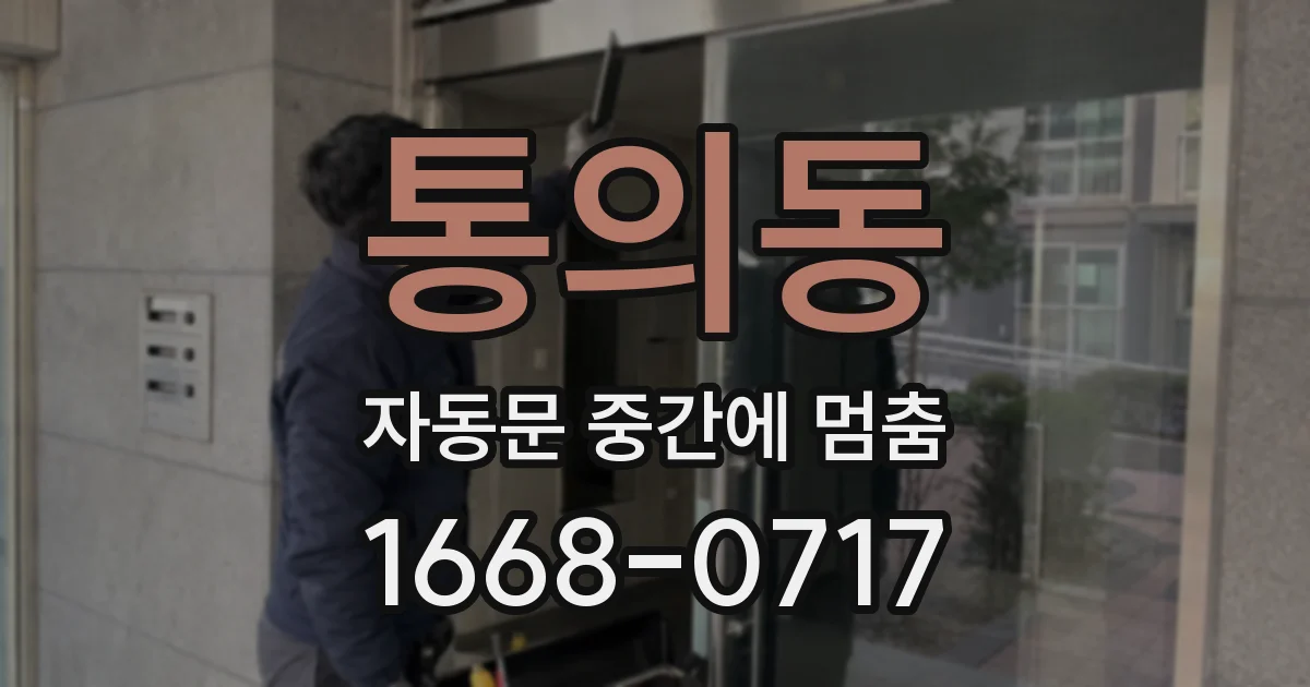 통의동 자동문 중간에 멈춤