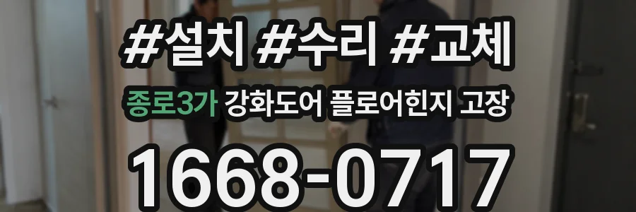 종로3가 강화도어 플로어힌지 고장