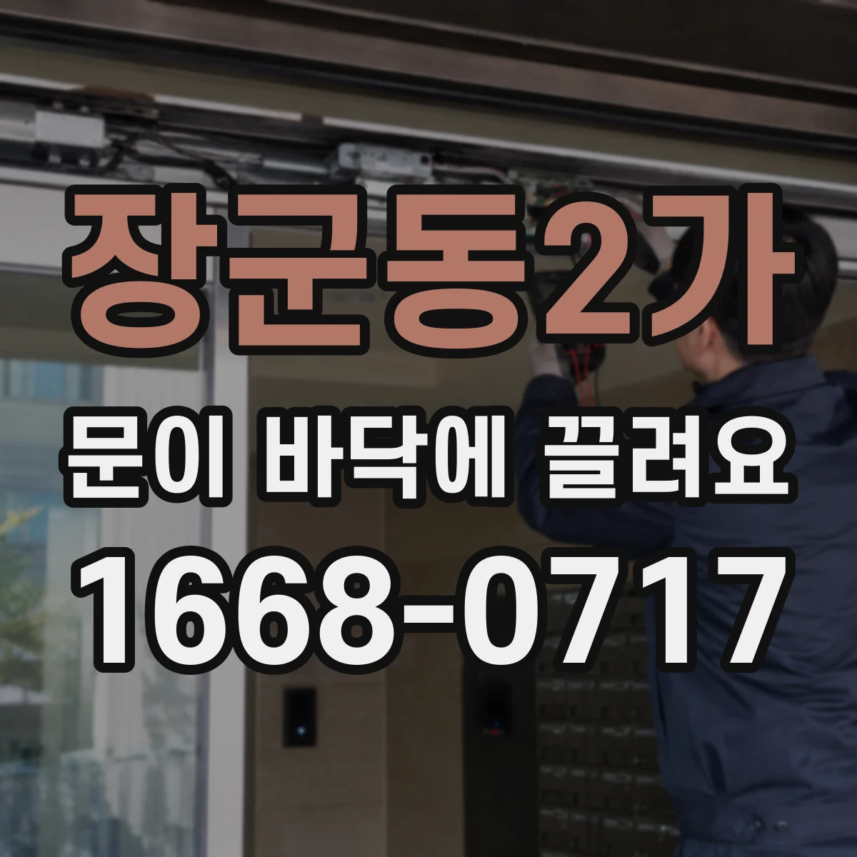장군동2가 문이 바닥에 끌려요