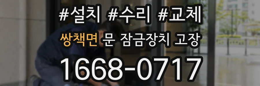 쌍책면 문 잠금장치 고장