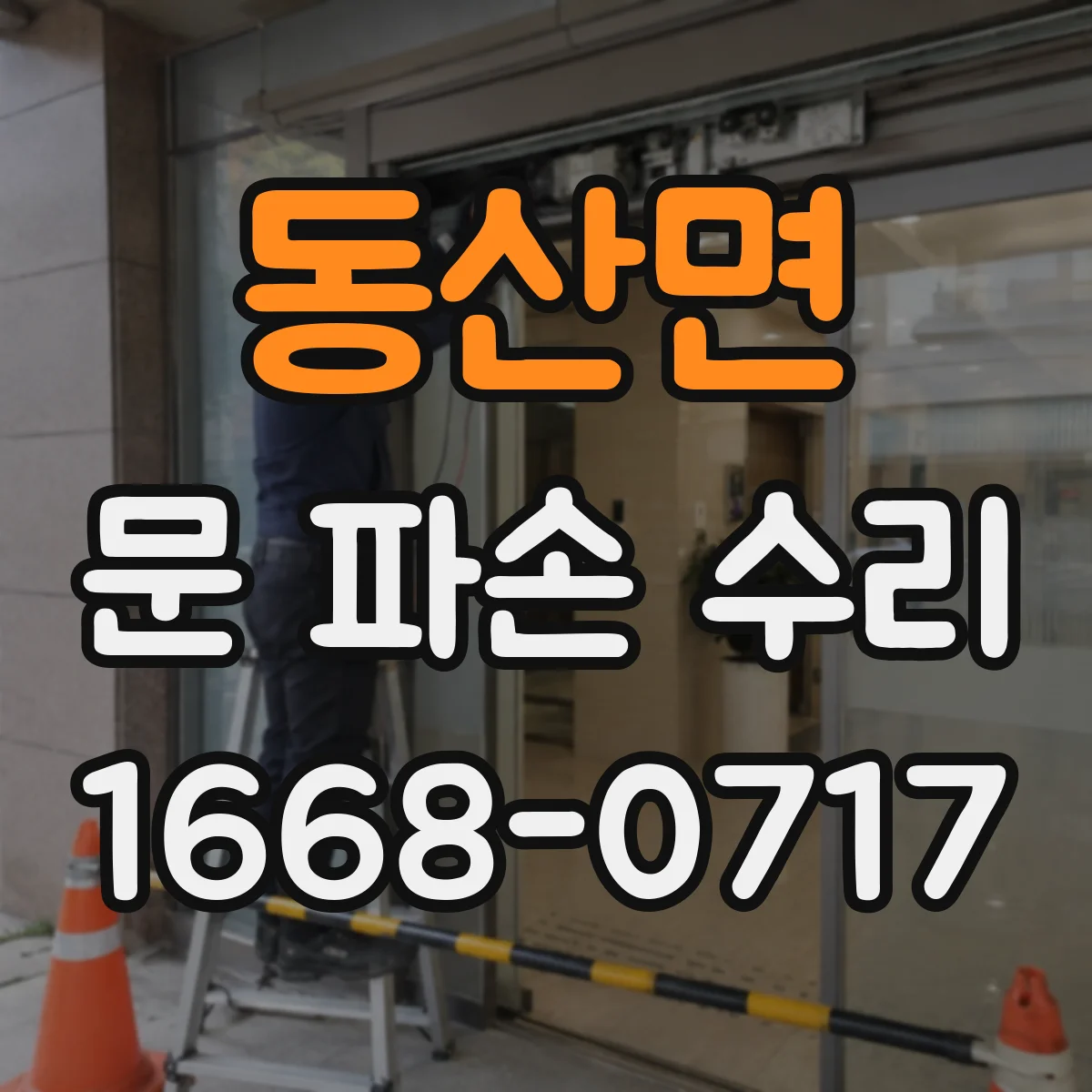 동산면 문 파손 수리