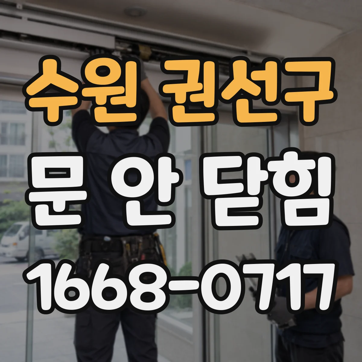 수원 권선구 문 안 닫힘