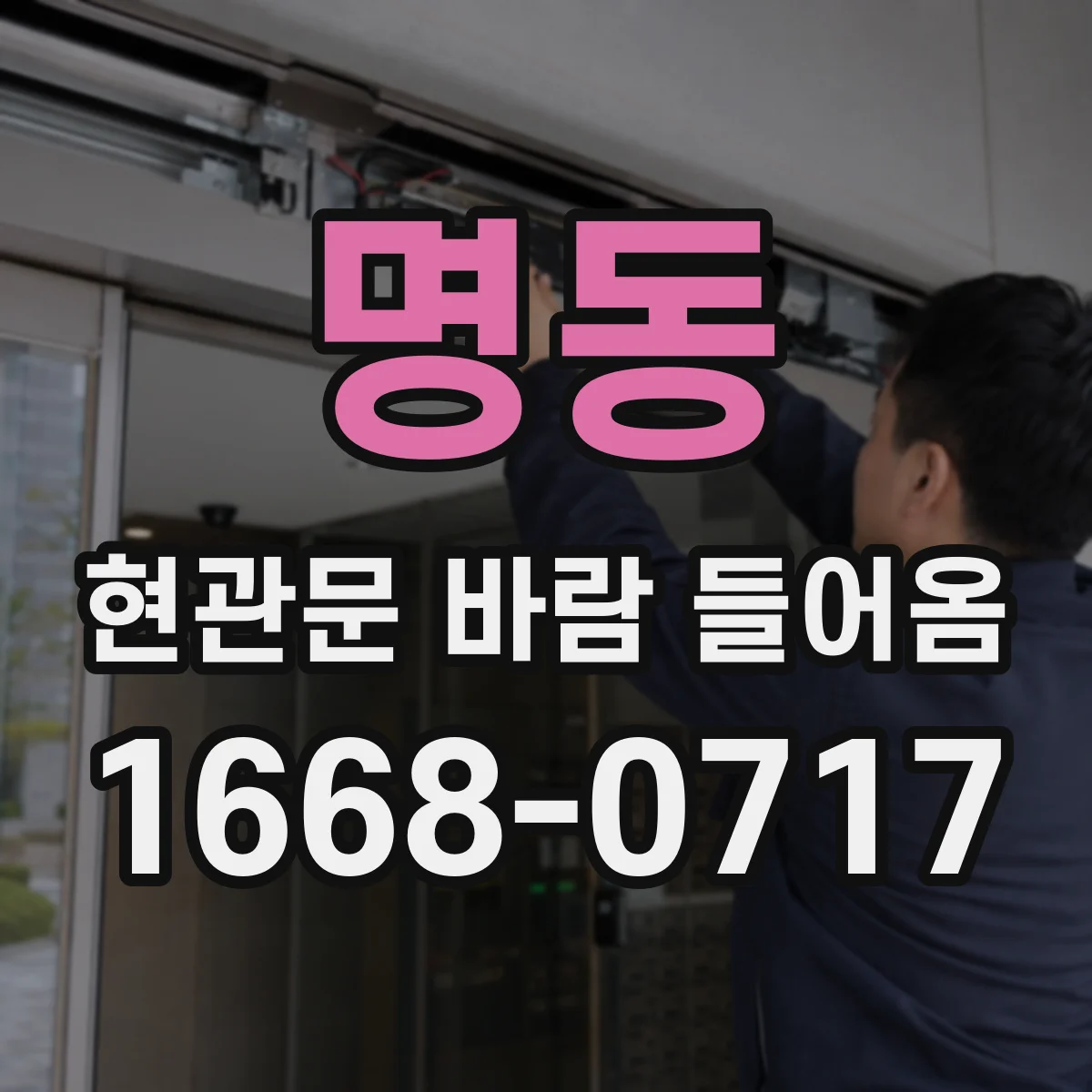 명동 현관문 바람 들어옴