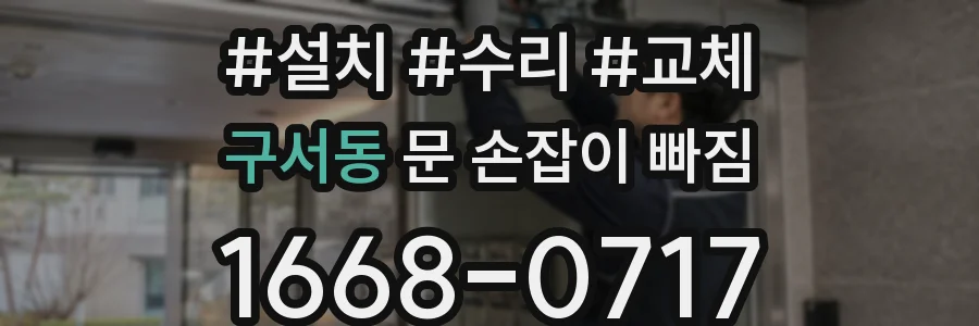 구서동 문 손잡이 빠짐