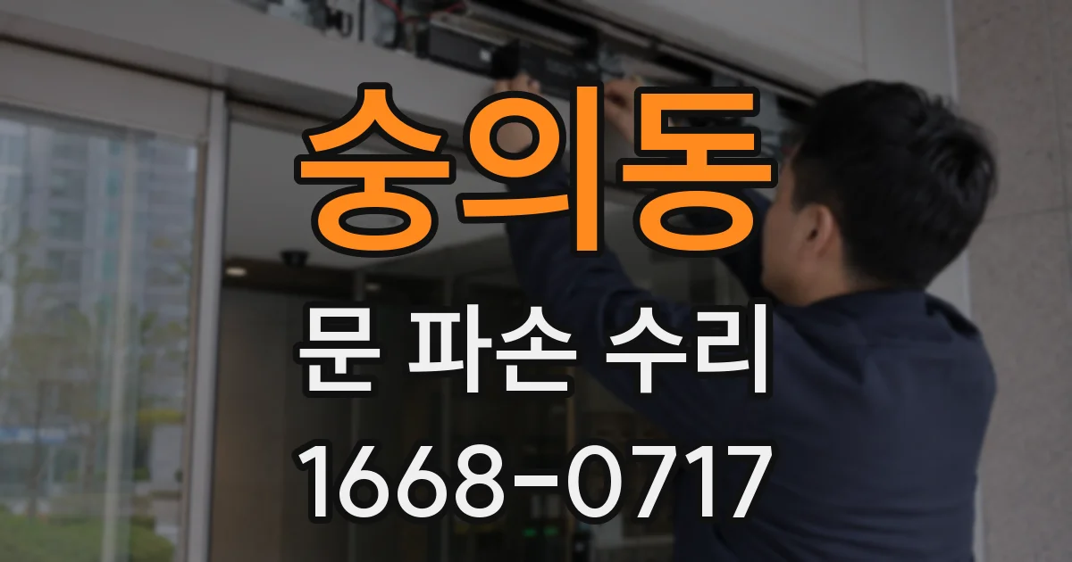 숭의동 문 파손 수리
