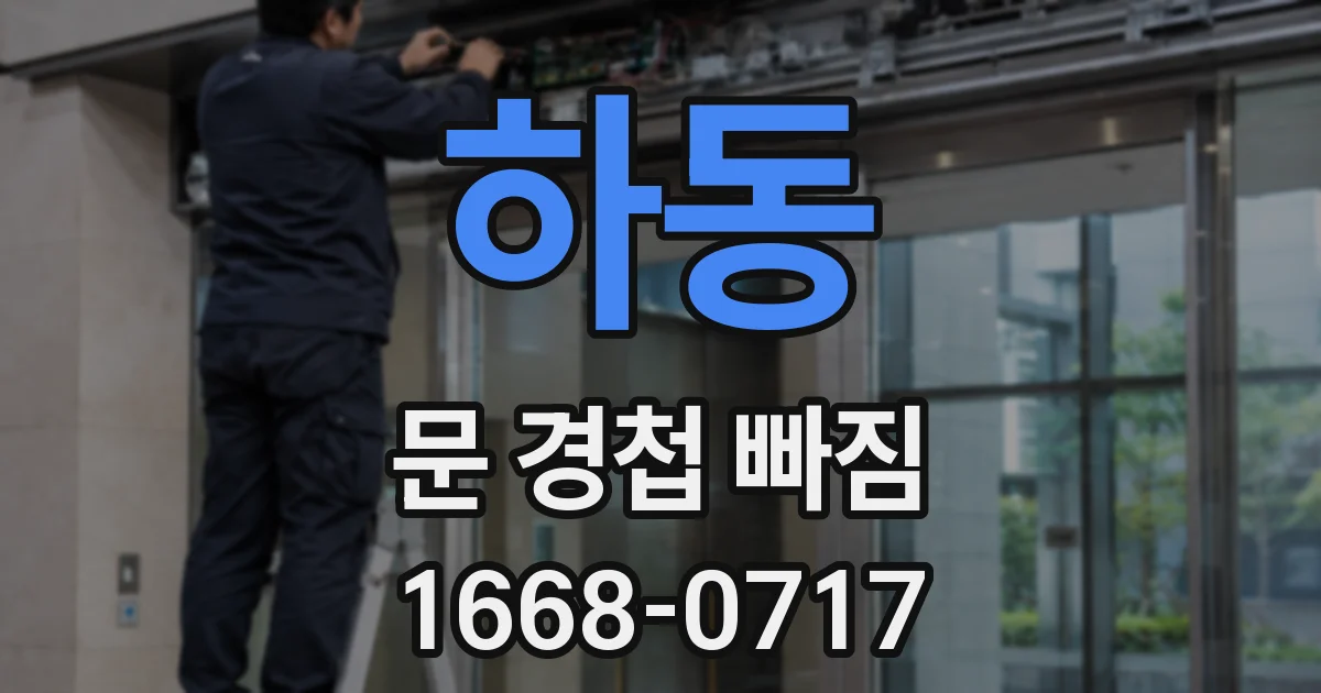 하동 문 경첩 빠짐