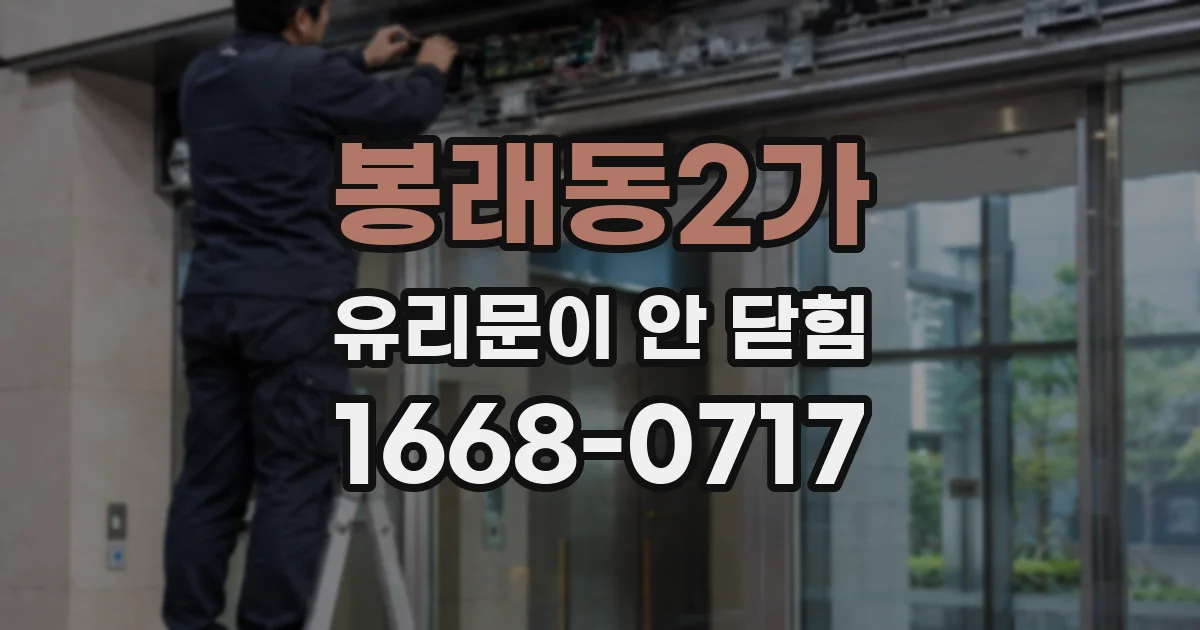 봉래동2가 유리문이 안 닫힘