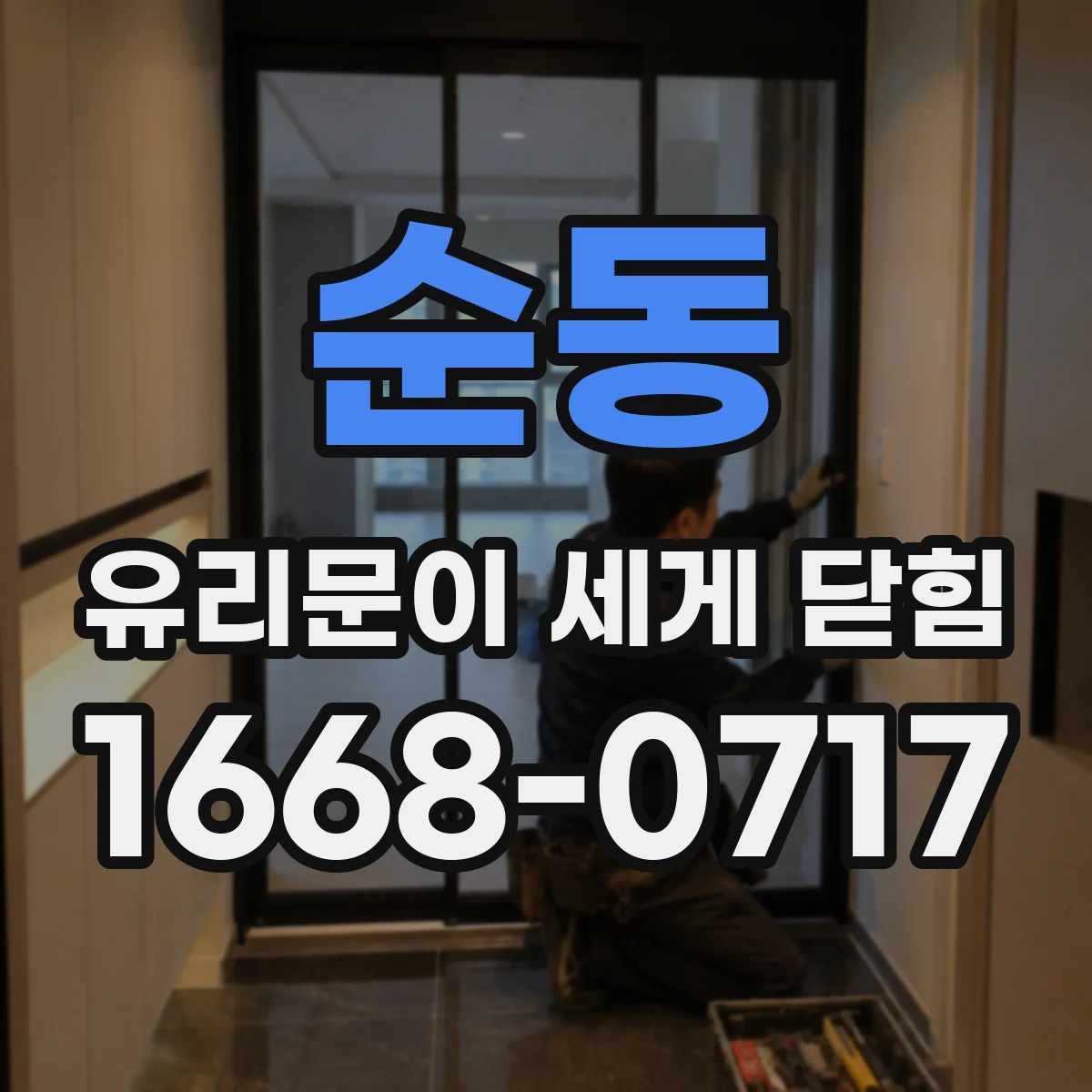 순동 유리문이 세게 닫힘