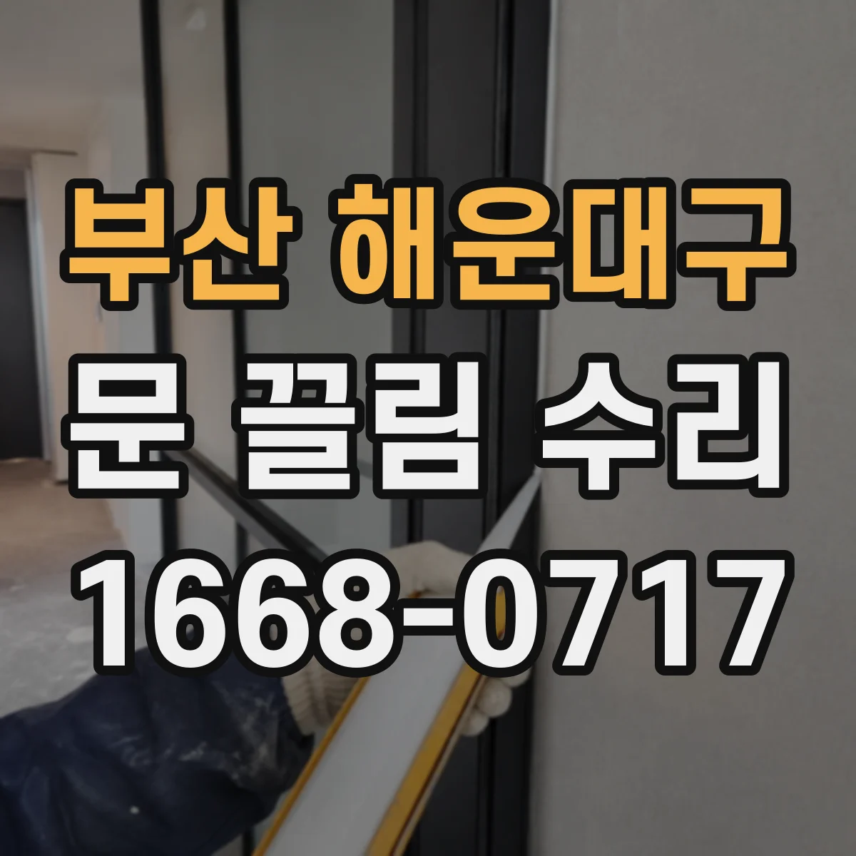 부산 해운대구 문 끌림 수리 문 닫힘 속도 저하 원인부터 점검
