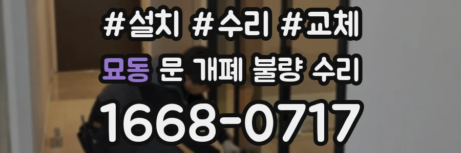 묘동 문 개폐 불량 수리