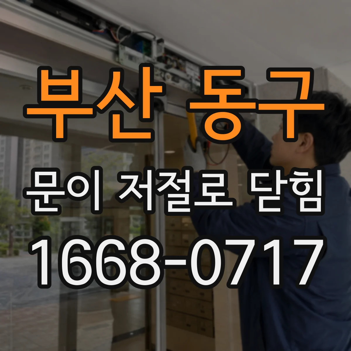 부산 동구 문이 저절로 닫힘