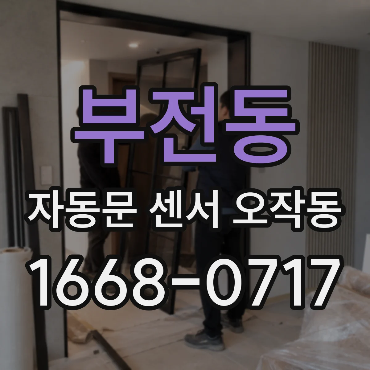 부전동 자동문 센서 오작동