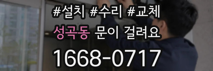 성곡동 문이 걸려요