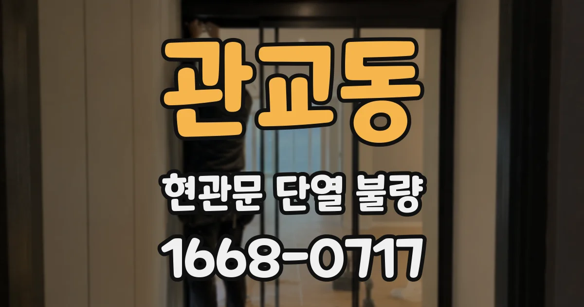 관교동 현관문 단열 불량