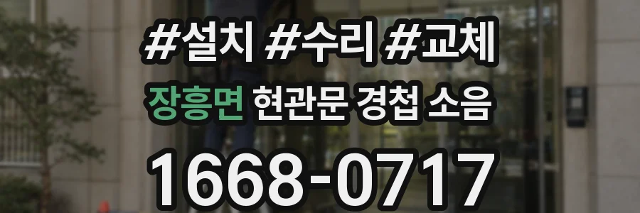 장흥면 현관문 경첩 소음