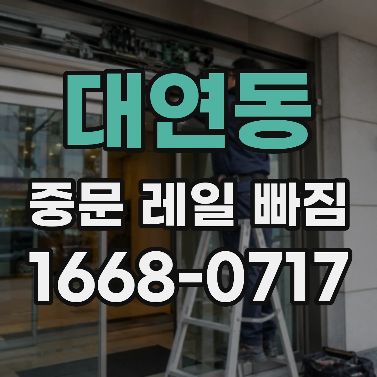 대연동 중문 레일 빠짐