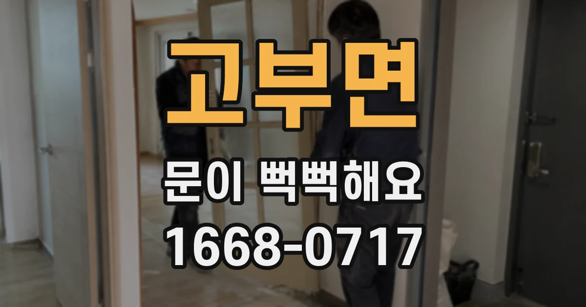 고부면 문이 뻑뻑해요