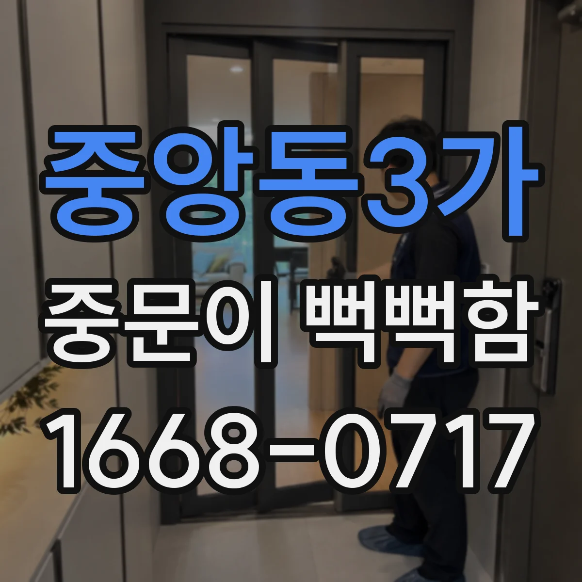 중앙동3가 중문이 뻑뻑함