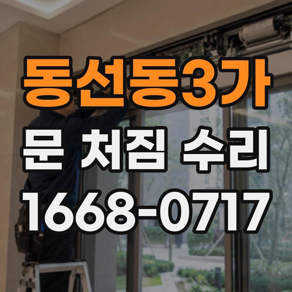 동선동3가 문 처짐 수리