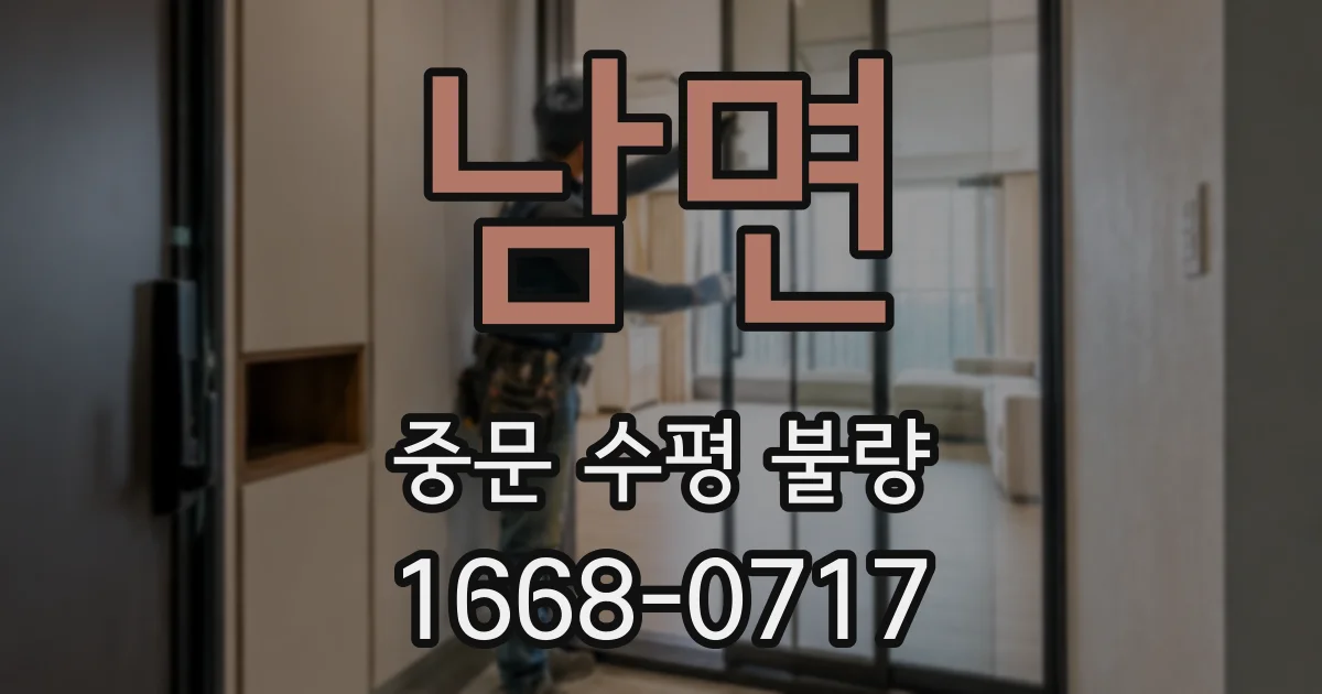 남면 중문 수평 불량