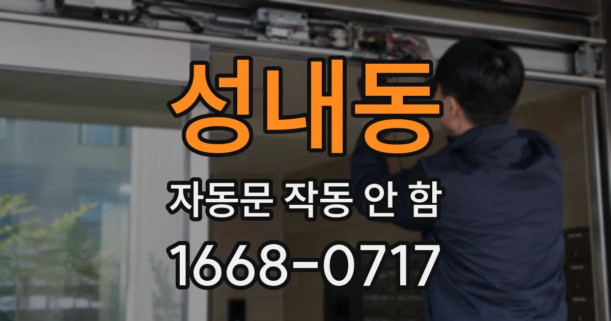 성내동 자동문 작동 안 함