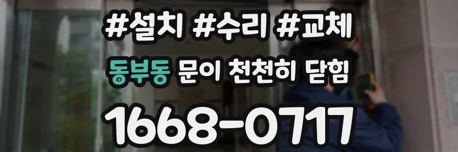 동부동 문이 천천히 닫힘