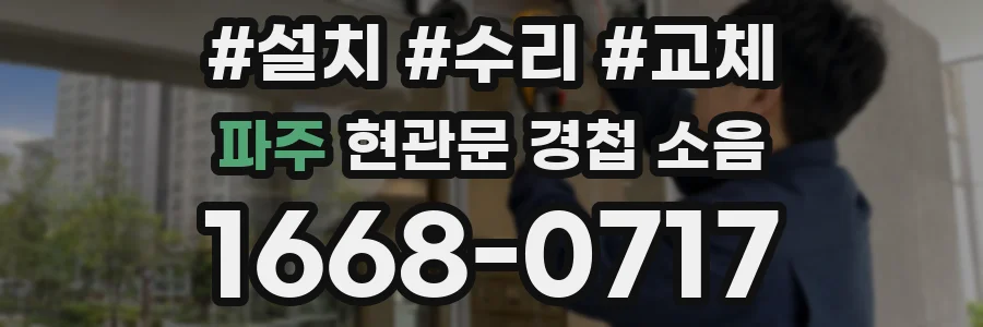 파주 현관문 경첩 소음