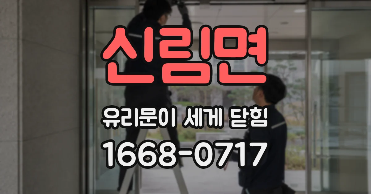 신림면 유리문이 세게 닫힘