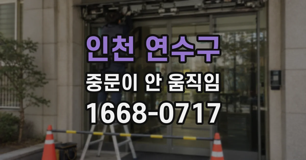 인천 연수구 중문이 안 움직임