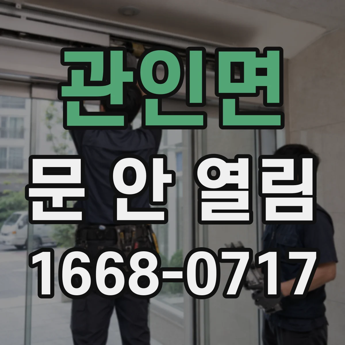 관인면 문 안 열림